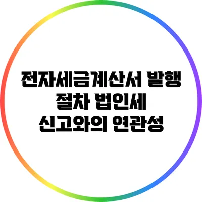 전자세금계산서 발행 절차: 법인세 신고와의 연관성