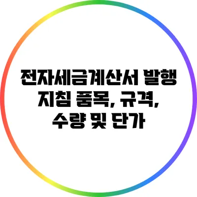 전자세금계산서 발행 지침: 품목, 규격, 수량 및 단가