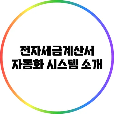 전자세금계산서 자동화 시스템 소개