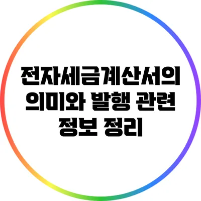 전자세금계산서의 의미와 발행 관련 정보 정리