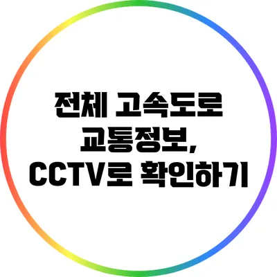 전체 고속도로 교통정보, CCTV로 확인하기