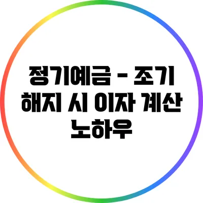 정기예금 - 조기 해지 시 이자 계산 노하우