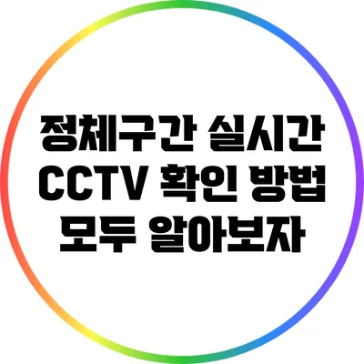 정체구간 실시간 CCTV 확인 방법 모두 알아보자