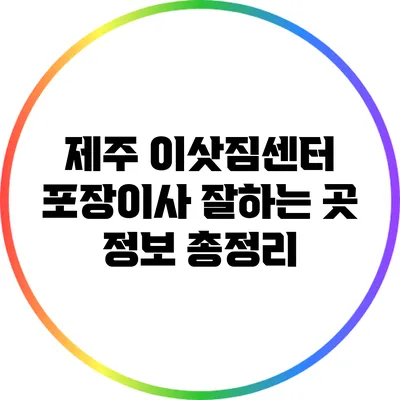 제주 이삿짐센터: 포장이사 잘하는 곳 정보 총정리