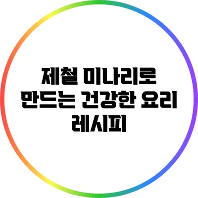 제철 미나리로 만드는 건강한 요리 레시피
