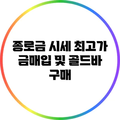 종로금 시세: 최고가 금매입 및 골드바 구매