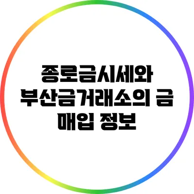 종로금시세와 부산금거래소의 금 매입 정보