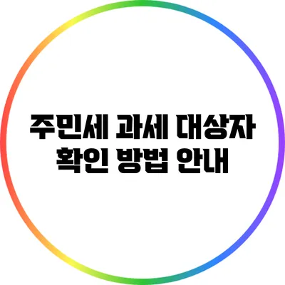 주민세 과세 대상자 확인 방법 안내