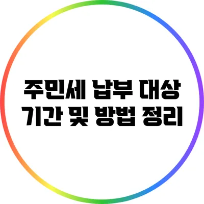 주민세 납부 대상 기간 및 방법 정리