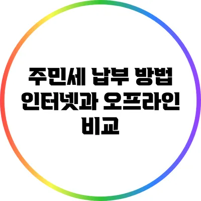 주민세 납부 방법: 인터넷과 오프라인 비교
