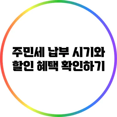 주민세 납부 시기와 할인 혜택 확인하기