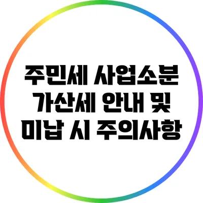 주민세 사업소분 가산세 안내 및 미납 시 주의사항