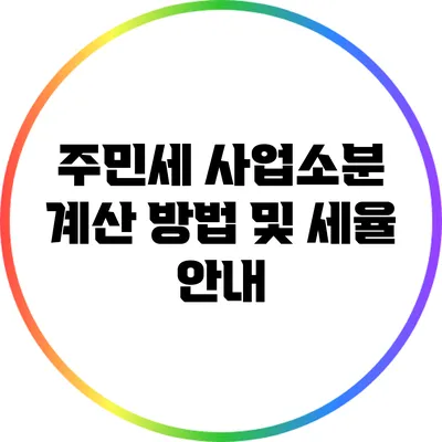 주민세 사업소분 계산 방법 및 세율 안내