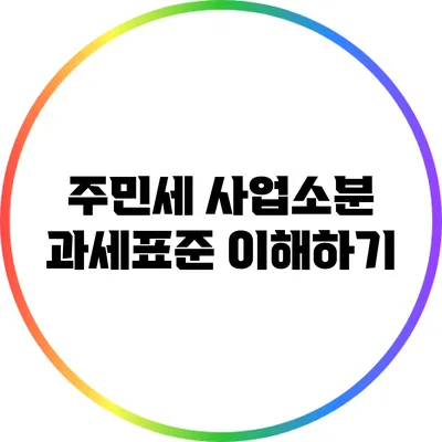 주민세 사업소분 과세표준 이해하기