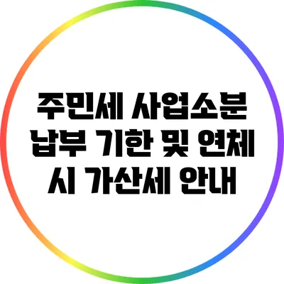 주민세 사업소분 납부 기한 및 연체 시 가산세 안내