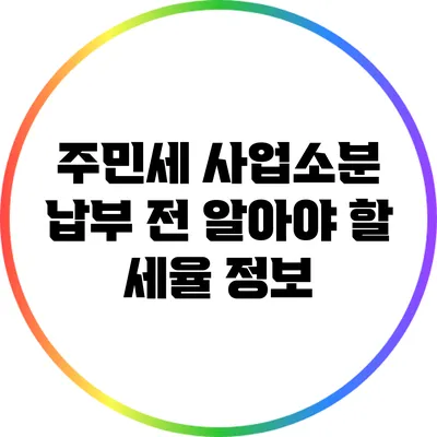 주민세 사업소분 납부 전 알아야 할 세율 정보