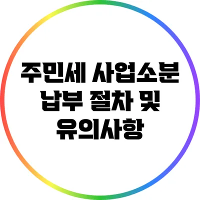 주민세 사업소분 납부 절차 및 유의사항