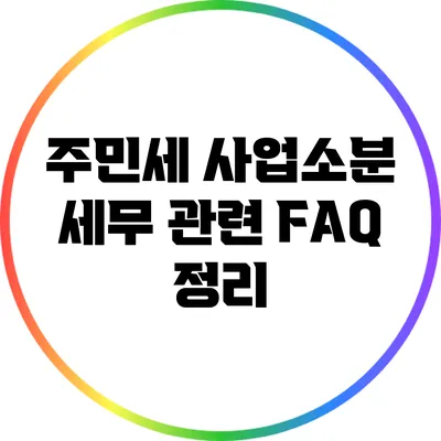주민세 사업소분 세무 관련 FAQ 정리