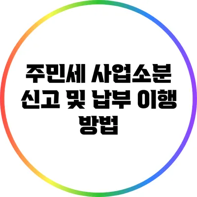 주민세 사업소분 신고 및 납부 이행 방법