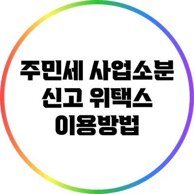 주민세 사업소분 신고: 위택스 이용방법