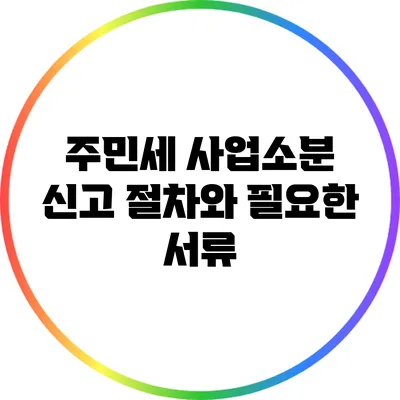 주민세 사업소분 신고 절차와 필요한 서류