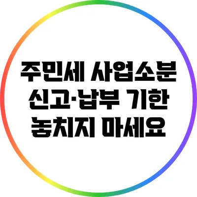 주민세 사업소분 신고·납부 기한 놓치지 마세요