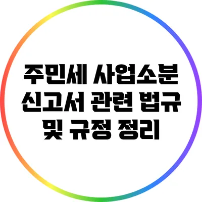 주민세 사업소분 신고서 관련 법규 및 규정 정리