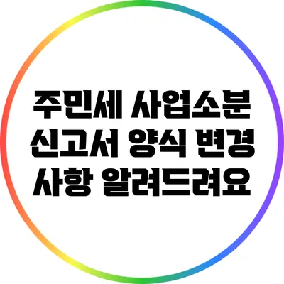 주민세 사업소분 신고서 양식 변경 사항 알려드려요