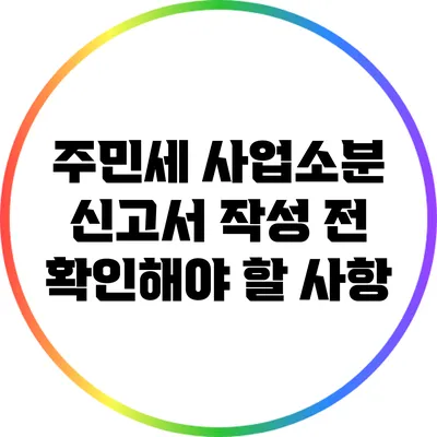 주민세 사업소분 신고서 작성 전 확인해야 할 사항