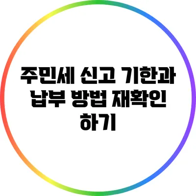 주민세 신고 기한과 납부 방법 재확인 하기