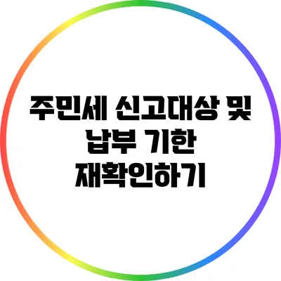 주민세 신고대상 및 납부 기한 재확인하기