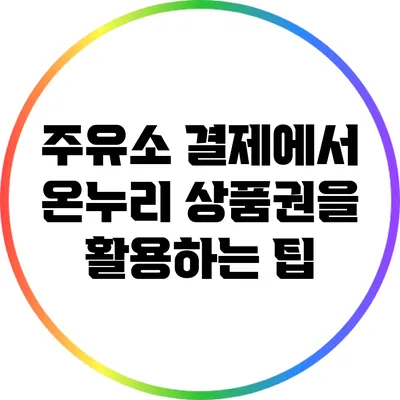주유소 결제에서 온누리 상품권을 활용하는 팁