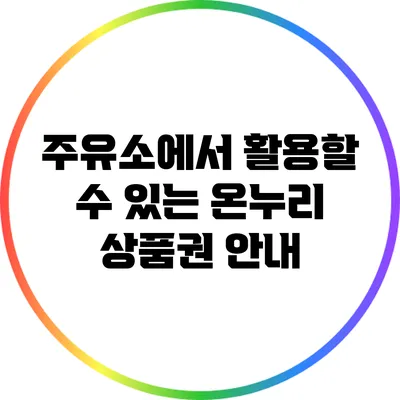 주유소에서 활용할 수 있는 온누리 상품권 안내