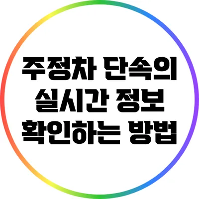 주정차 단속의 실시간 정보 확인하는 방법