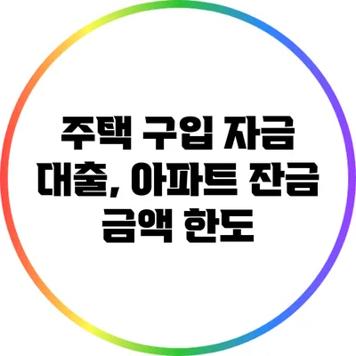 주택 구입 자금 대출, 아파트 잔금 금액 한도