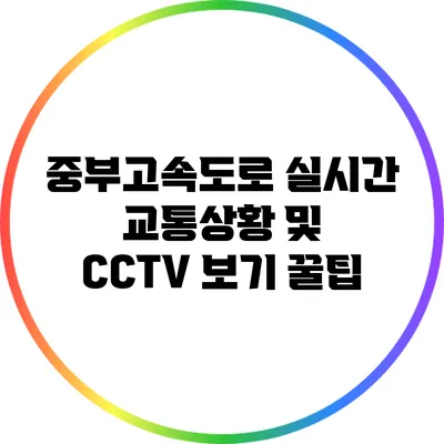 중부고속도로 실시간 교통상황 및 CCTV 보기 꿀팁