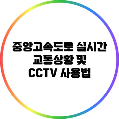 중앙고속도로 실시간 교통상황 및 CCTV 사용법