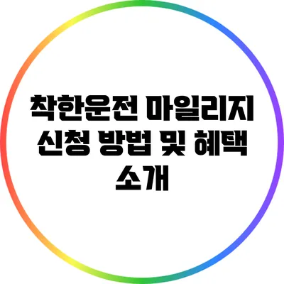 착한운전 마일리지 신청 방법 및 혜택 소개