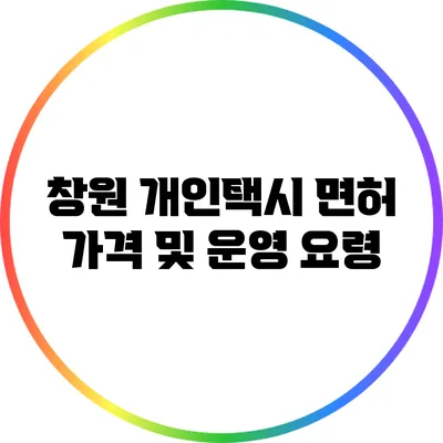창원 개인택시 면허 가격 및 운영 요령