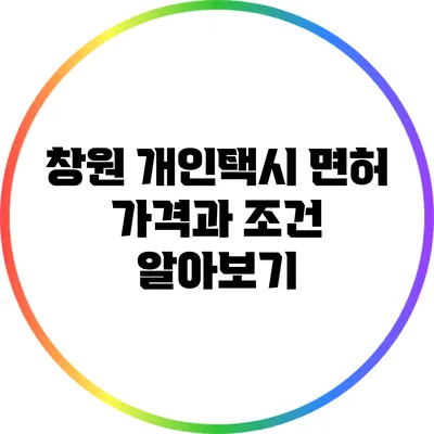 창원 개인택시 면허 가격과 조건 알아보기