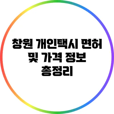 창원 개인택시 면허 및 가격 정보 총정리