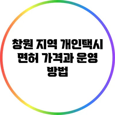 창원 지역 개인택시 면허 가격과 운영 방법