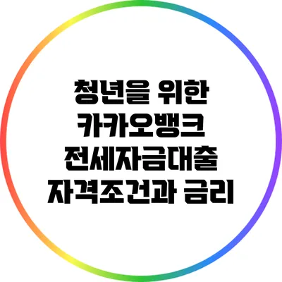 청년을 위한 카카오뱅크 전세자금대출 자격조건과 금리