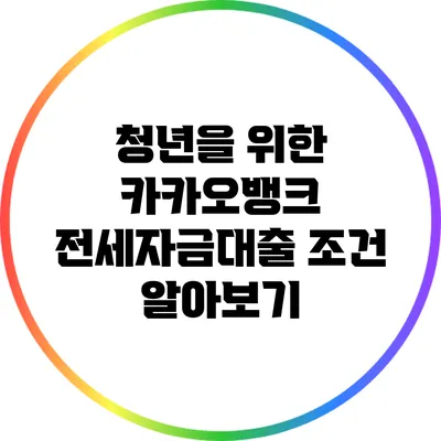 청년을 위한 카카오뱅크 전세자금대출 조건 알아보기