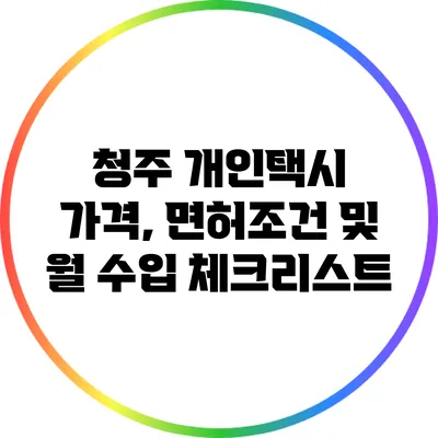 청주 개인택시 가격, 면허조건 및 월 수입 체크리스트