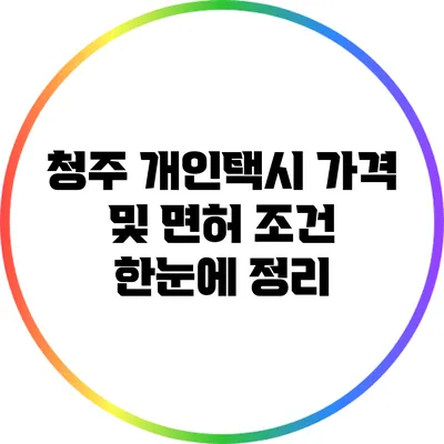 청주 개인택시 가격 및 면허 조건 한눈에 정리