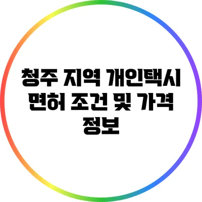 청주 지역 개인택시 면허 조건 및 가격 정보