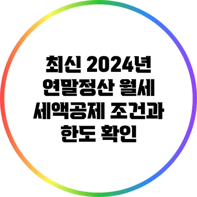 최신 2024년 연말정산 월세 세액공제 조건과 한도 확인
