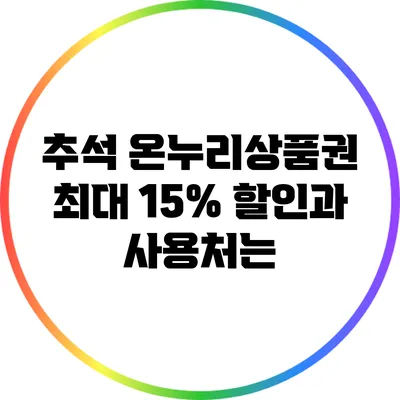 추석 온누리상품권: 최대 15% 할인과 사용처는?
