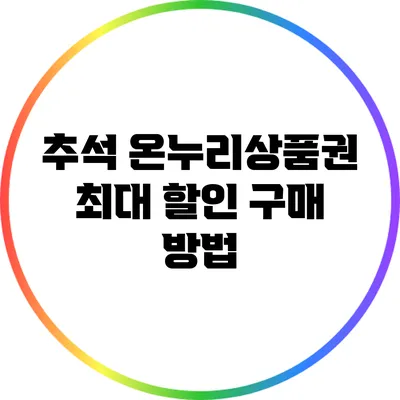 추석 온누리상품권 최대 할인 구매 방법